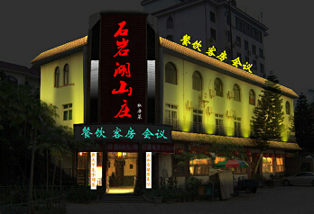 深圳市石巖湖度假村